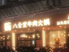 -八合里牛肉火锅(八合里总店)