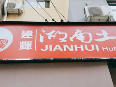 门面-建辉湖南土菜馆(南大街店)