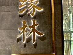 -好友缘酒家(西大店)