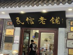-民信老铺(华盖路店)