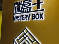 -谜盒子奇幻密室(南屏店)
