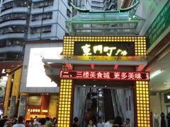 门面-东门町美食街