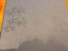 -老白清真烧烤(锦州旗舰店)