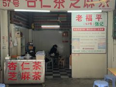 -老福平张记杏仁茶芝麻茶