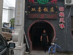 -双喜饭庄(马道坡街店)