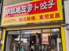 -半月镰胡姐脆皮萝卜饺子