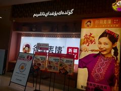 -谷丽麦馕新疆菜·清真(步步高梅溪新天地店)