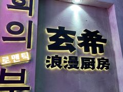 门面-玄希浪漫厨房·韩料烤肉(湖滨银泰in77店)