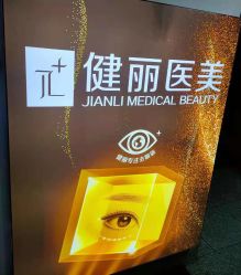 -南京健丽·去眼袋医疗美容机构