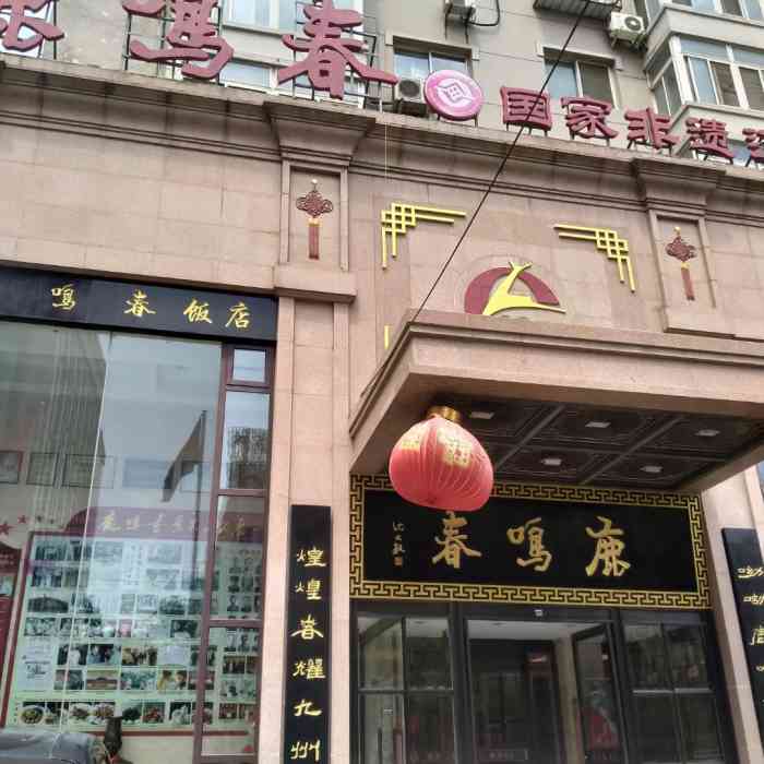 鹿鸣春饭店(总店"这种餐厅不适合休闲吃饭哦,适合商务聚餐.