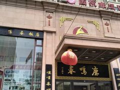 门面-鹿鸣春饭店(总店)