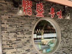-熠盛粤味(永康路店)