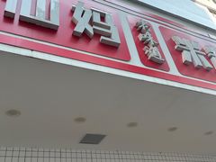 -仙妈米粉店(庆丰路)