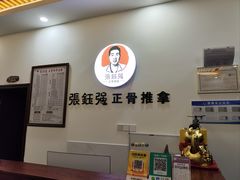 -张钰强中医正骨推拿连锁(唐家人才公寓店)