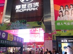 -摩登百货(岗顶店)