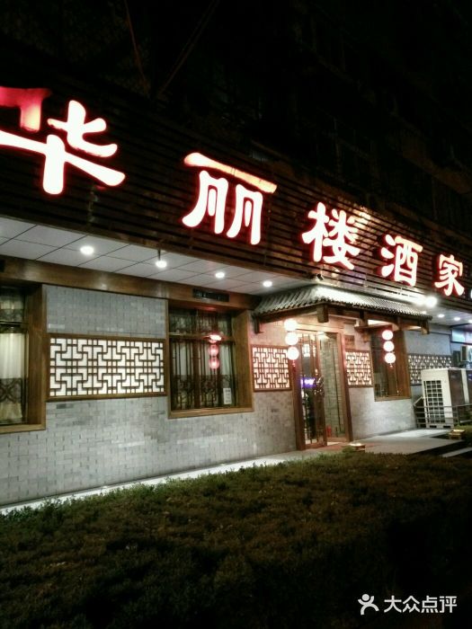 华丽楼酒家(北礼士路149号院店)门面图片