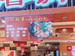 -川酷麻辣香锅(公主坟城乡贸易中心店)
