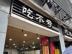 -吃不亏特色包子(三峡广场店)