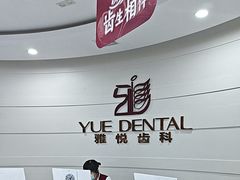-雅悦齿科(顾村公园店)