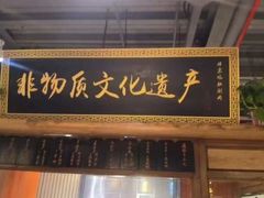 -老门框爆肚涮肉(方庄店)
