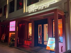 -花马天堂云南餐厅 Lost Heaven(外滩店)