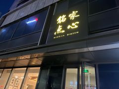 -铭家点心(秦岭路店)