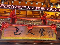 -巴人堂(女儿城店)