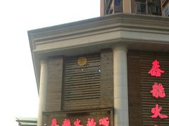 门面-鑫龙火锅城(阳光新路店)