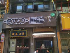 -建基泡馍·西安老字号·清真(永宁店)