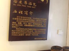 -徐建萍汤包(热河南路店)