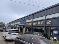 -蓝珊甄选海鲜自助·火锅大排档(近阿那亚店)