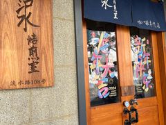 -沪水焙煎室(淡水路店)