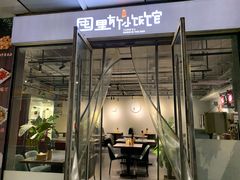 门面-有家生煎(三里屯店)