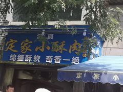-定家小酥肉·清真(回民街店)