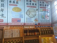 -素满香·全民食养自助(长宁龙之梦店)