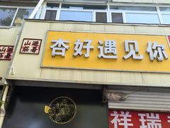 -杏好遇见你(总店)