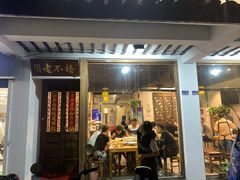 门面-椿不老