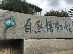 -吉林省自然博物馆