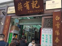 门面-清真蒋有记(老门东店)