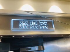 门面-LELECHA乐乐茶(美罗城店)