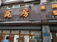 门面-瓦房兔(璧山店)