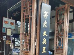 -茅老太臭豆腐