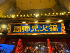 -周师兄大刀腰片火锅(洪崖洞旗舰店)