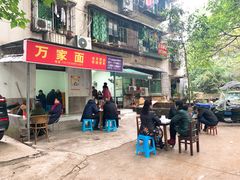 门面-万家面(重庆建川博物馆兵工商业街店)