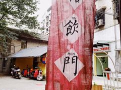 -悟饮门市景店