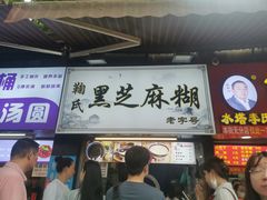 -鞠氏黑芝麻糊(水塔店)