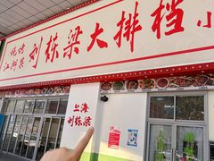 -刘栋梁大排档(淮海东路店)