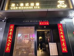 -涟LIAN·泰式按摩·MASSAGE·SPA(华强北店)