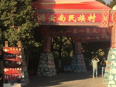 -云南民族村