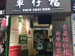 -食盈碗仔翅(星玺广场店)